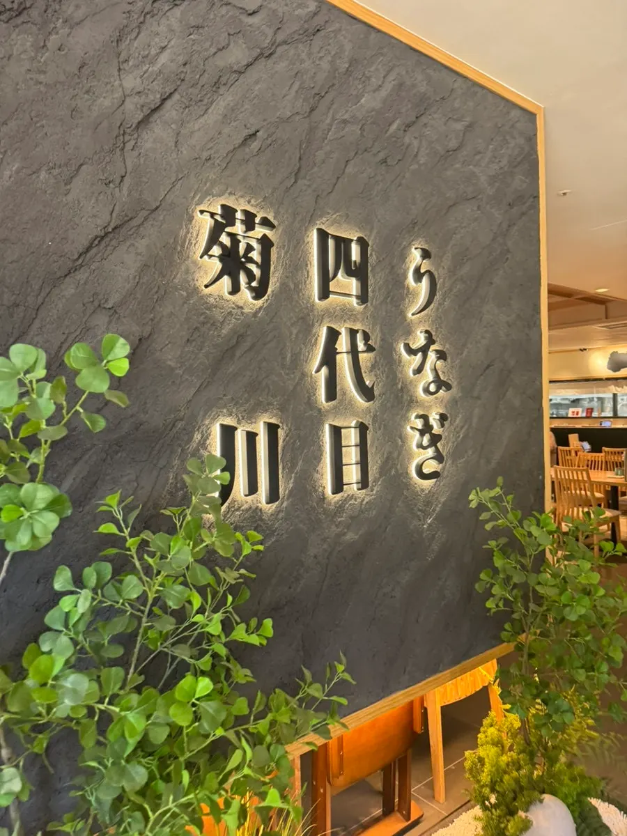 Exterior of the eel rice bowl restaurant on One Grove Building A's 1st floor