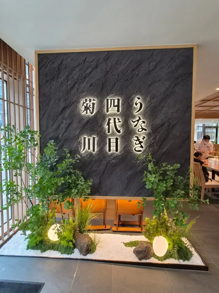 Entrance sign for Unagi Yondaime Kikukawa One Grove Branch