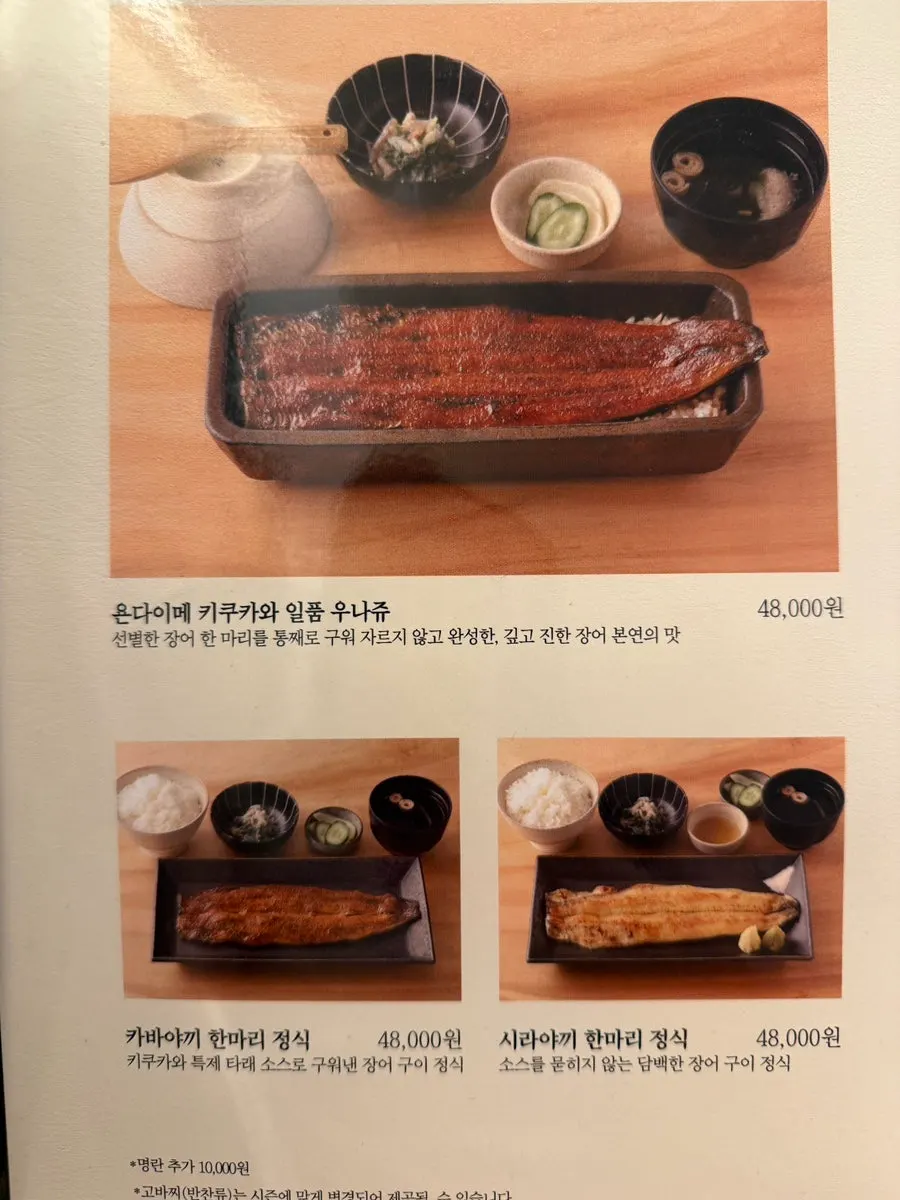 Menu page showing the eel dish lineup