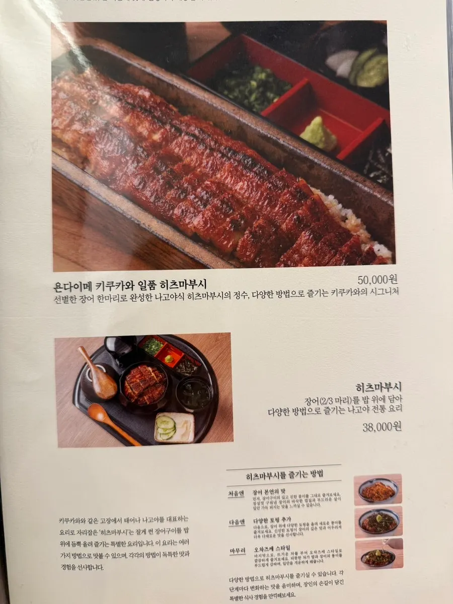 Vertical shot of the eel dish menu