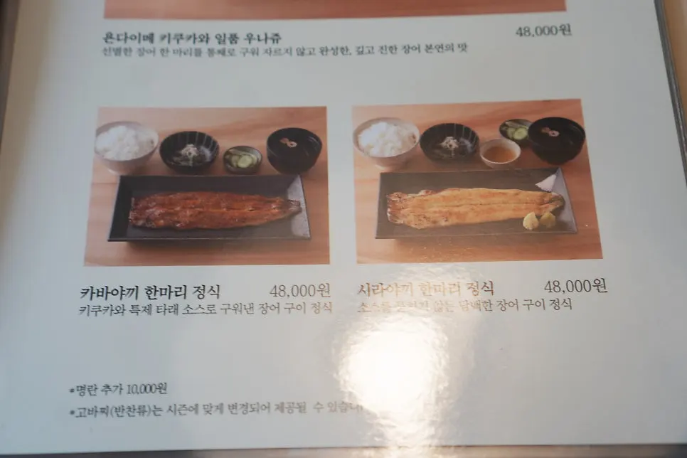 Menu page featuring eel dishes