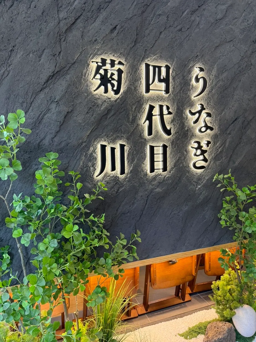 Vertical shot of the Kikukawa One Grove entrance