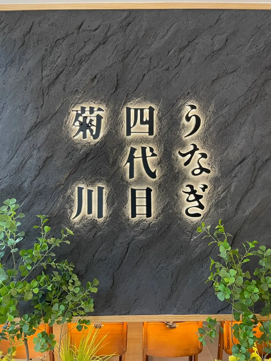Vertical shot of the Kikukawa One Grove Branch entrance