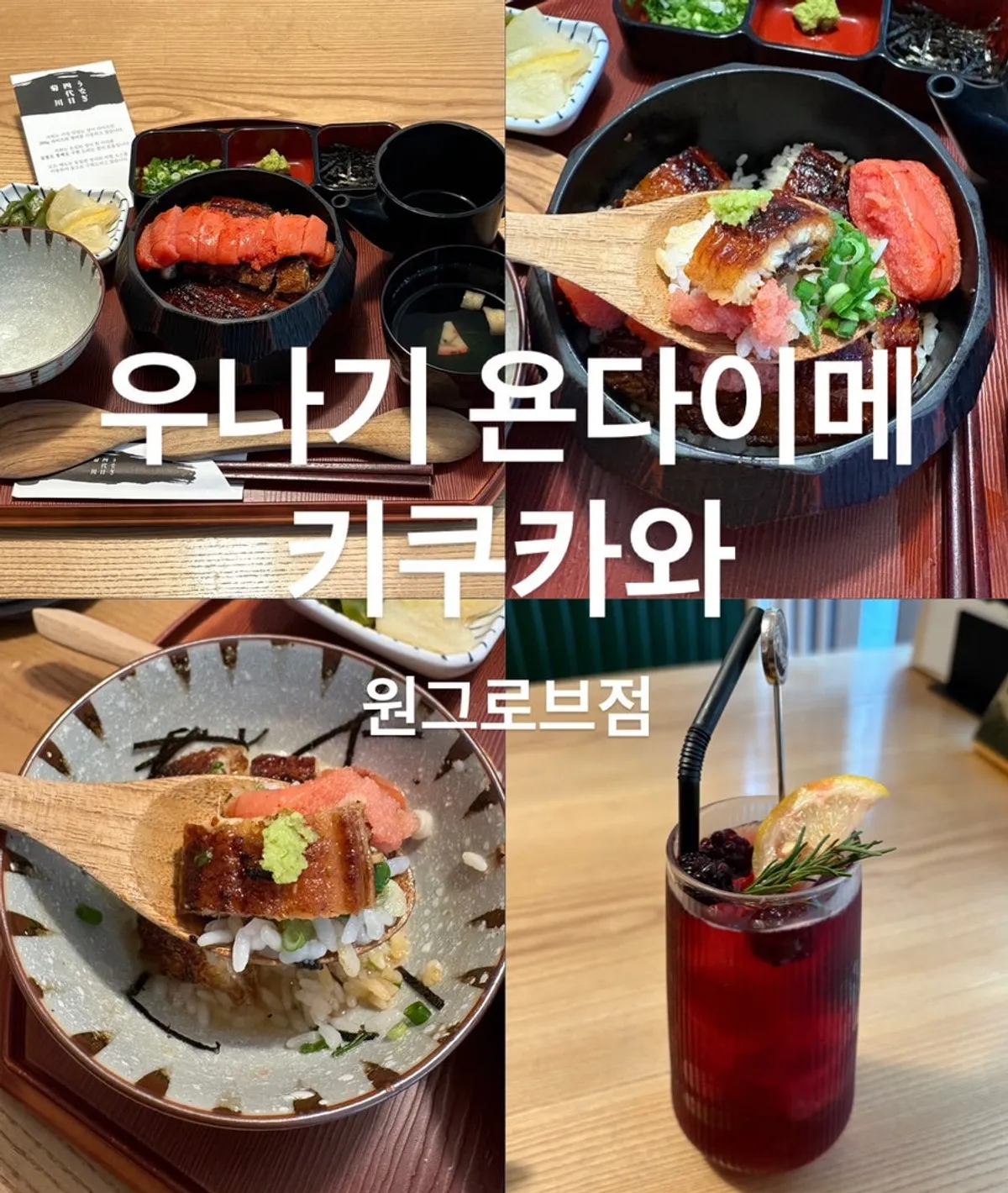 마곡 원그로브 우나기 욘다이메 키쿠카와 대표 사진