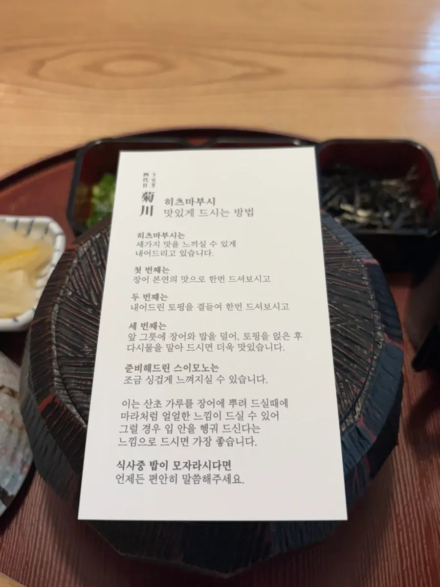 함께 제공되는 히츠마부시 먹는 방법 안내