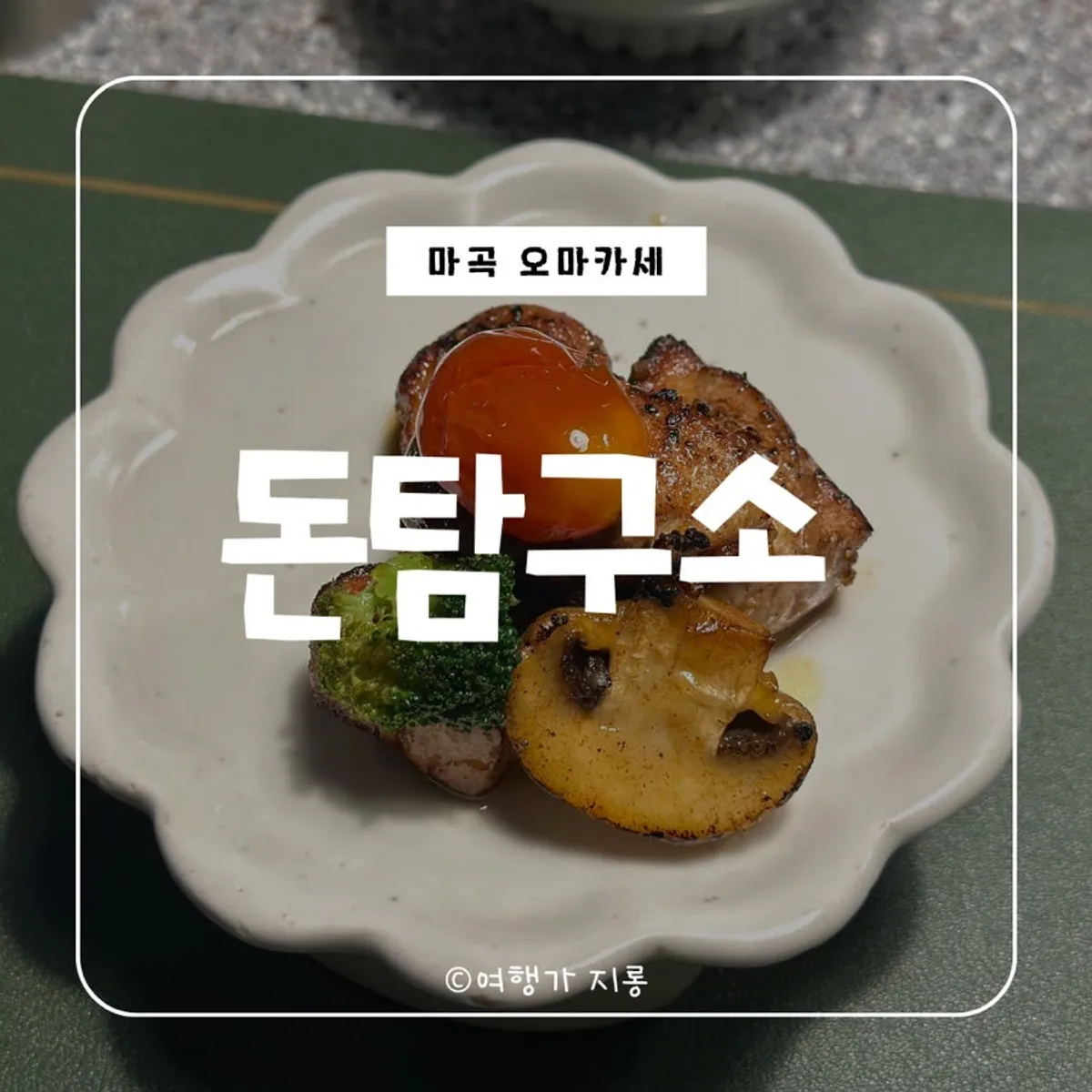 마곡 돈탐구소 돼지고기 오마카세 코스 대표 사진