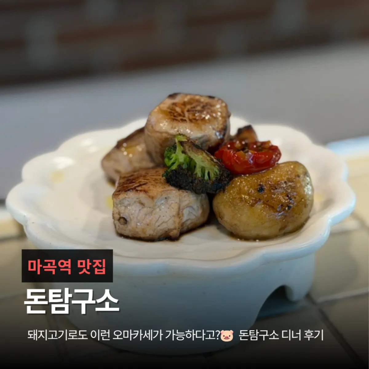 돈탐구소 돼지고기 오마카세 대표 사진