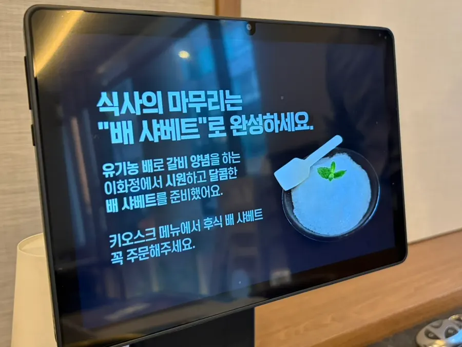 식후 배 샤베트 안내