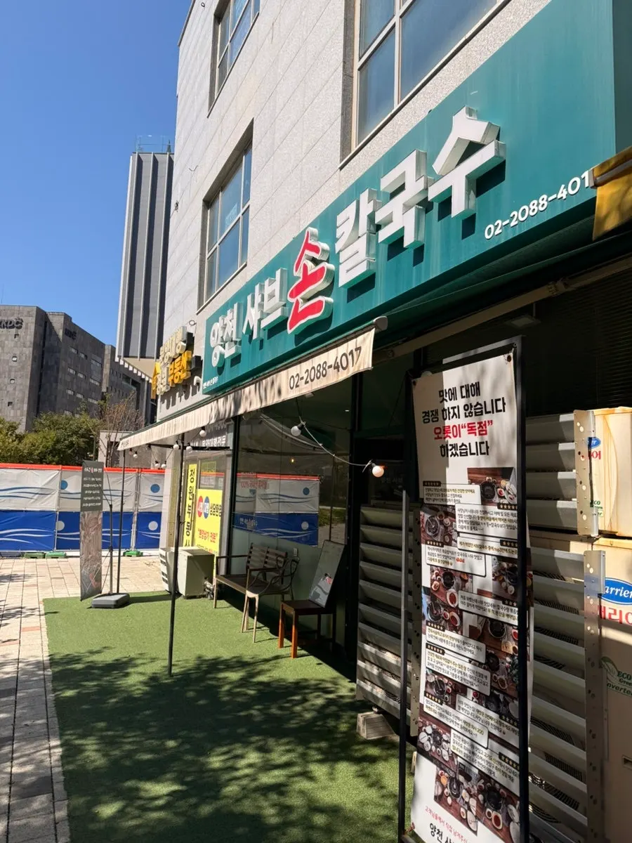 마곡 보타닉파크 프라자 1층 양천샤브손칼국수 마곡본점 외관
