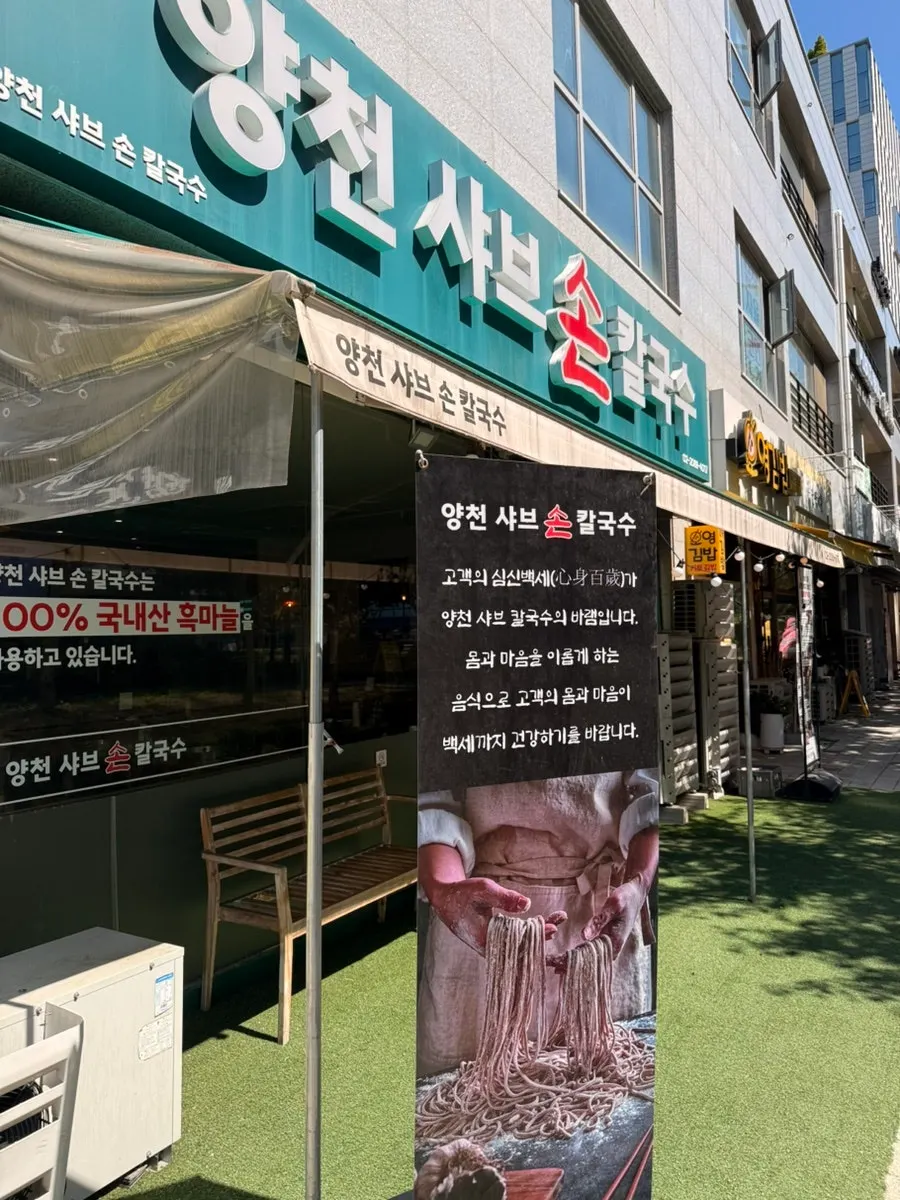 서울식물원 근처 샤브칼국수 식당 내부 분위기