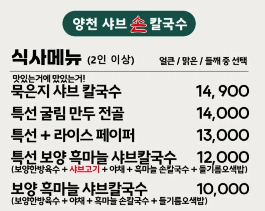 Guide on how to enjoy shabu kalguksu