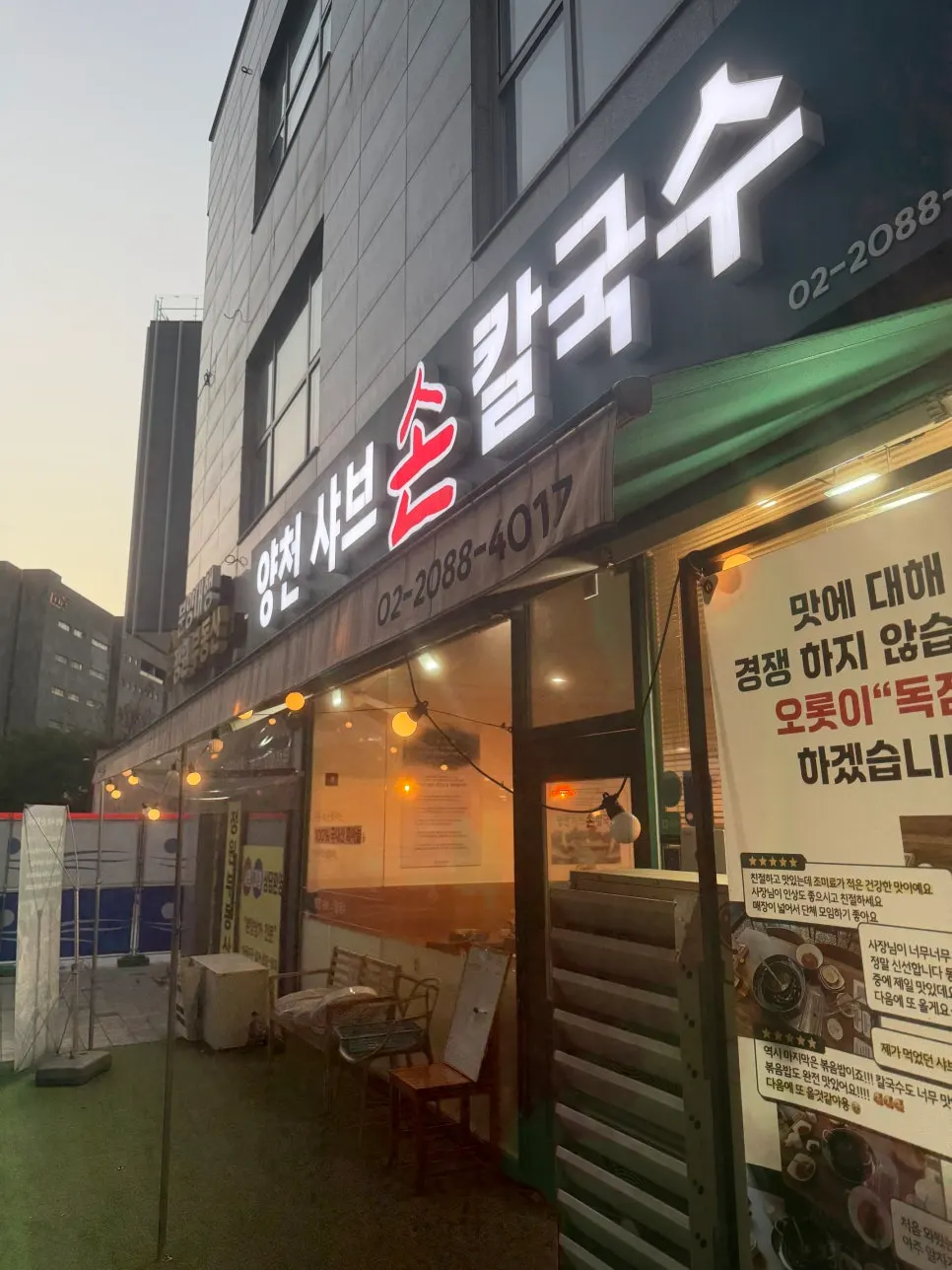 Exterior of Yangcheon Shabu Son Kalguksu, Magok Main Branch