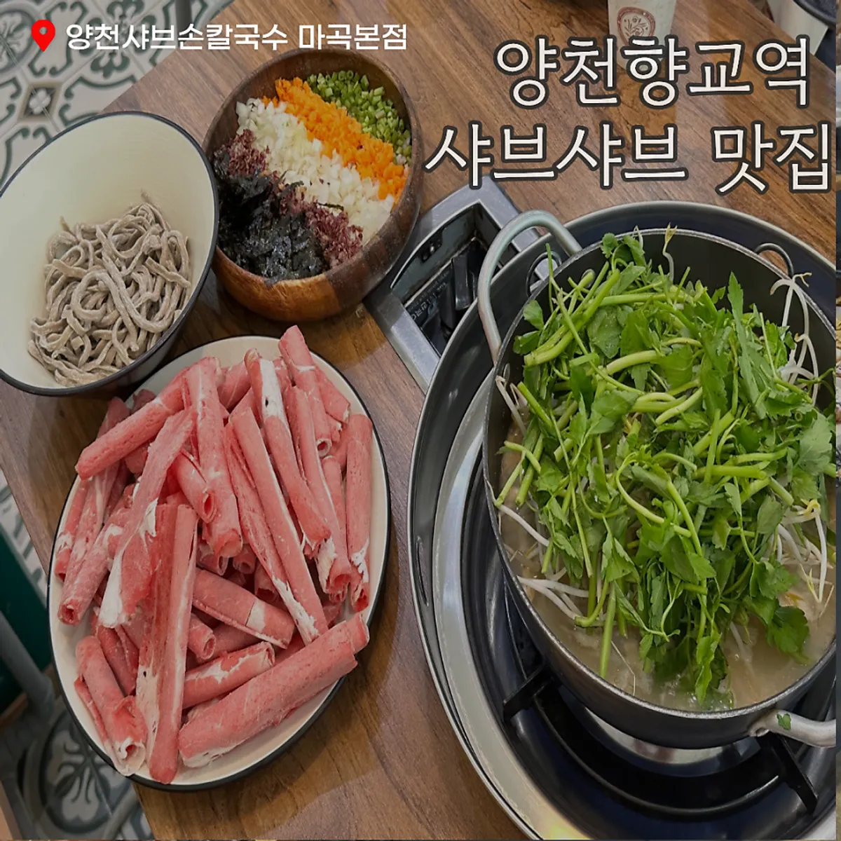 Full shabu-shabu spread at Yangcheon Shabu Son Kalguksu, Magok Main Branch
