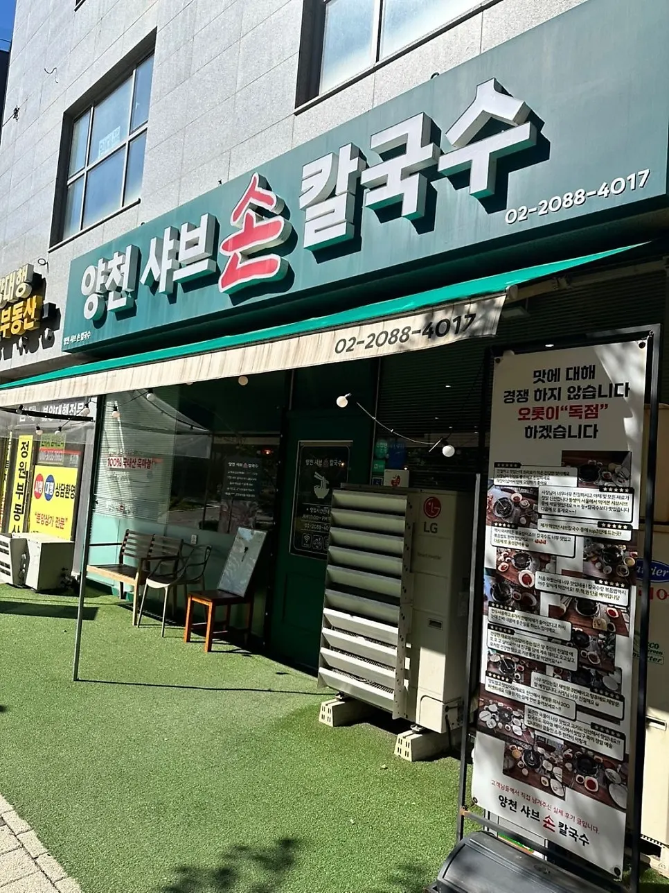 Green sign of Yangcheon Shabu Son Kalguksu, Magok Main Branch
