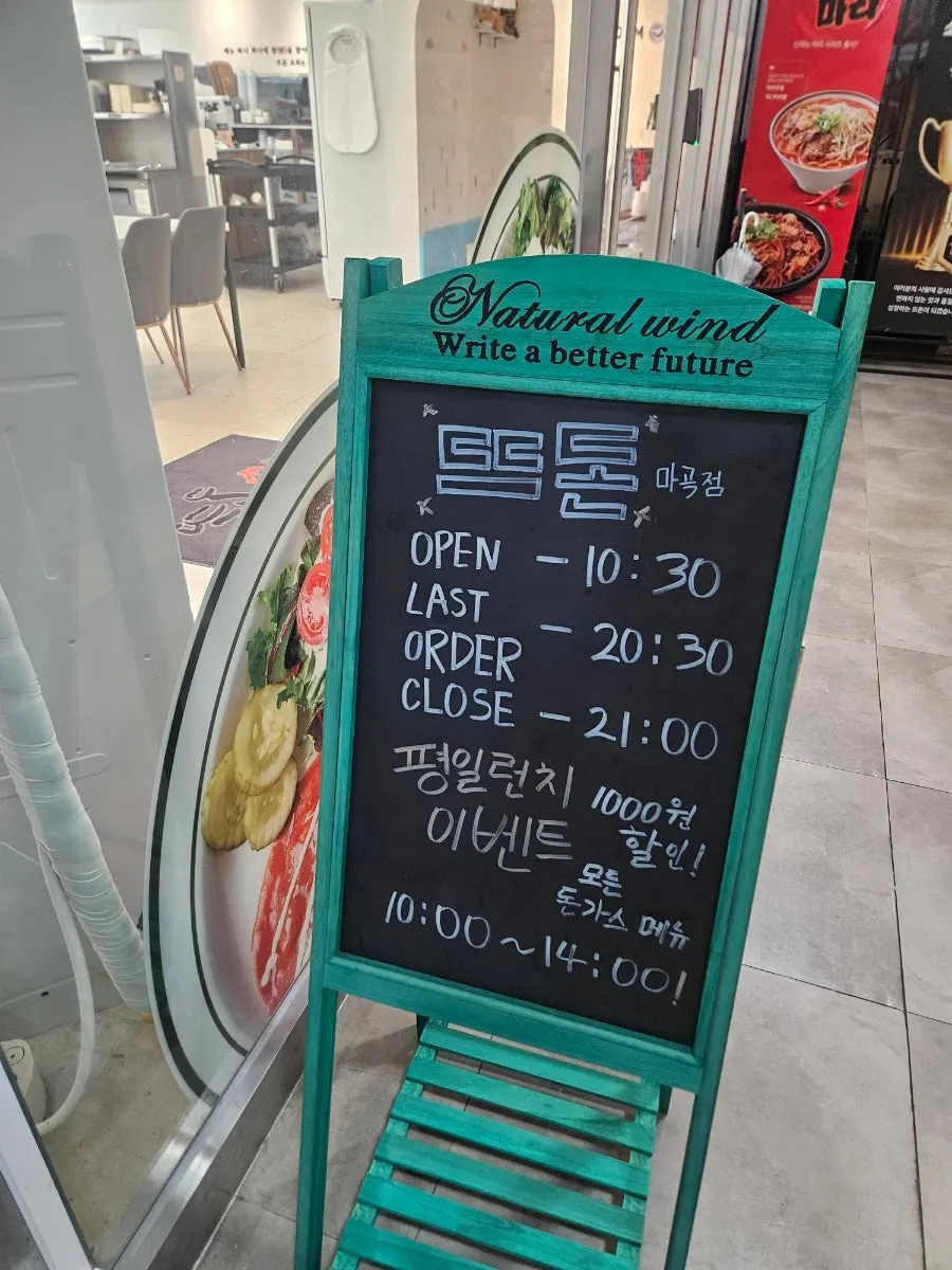뜨돈 마곡점 위치 안내