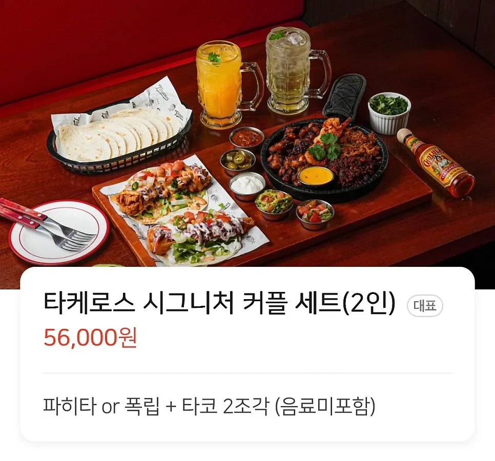 타케로스 커플 세트 주문 메뉴