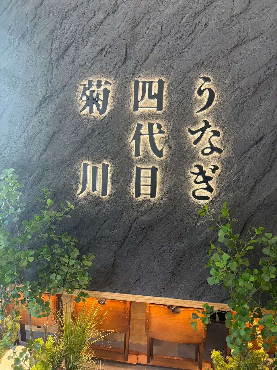 Upscale dining space for eel rice bowls