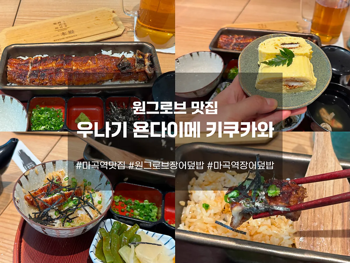 마곡 장어덮밥 식당 대표 음식 사진