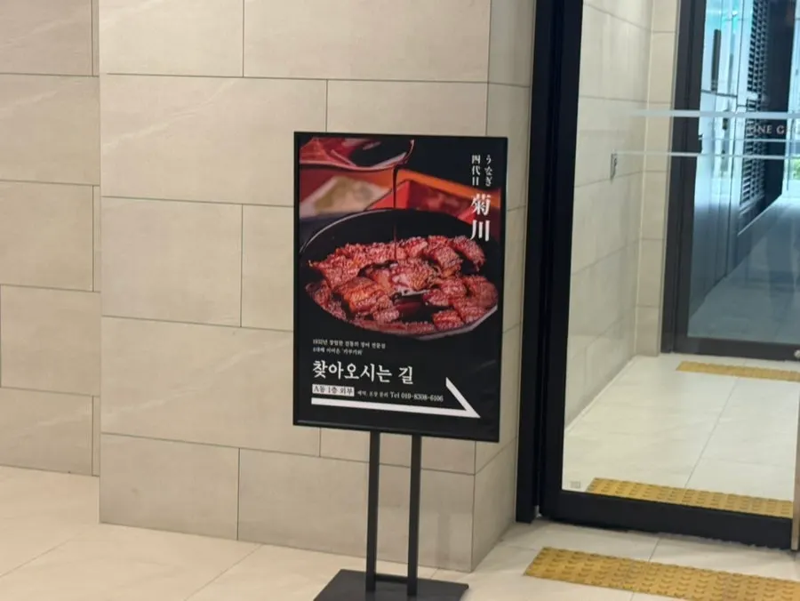 원그로브 우나기 키쿠카와 매장 위치
