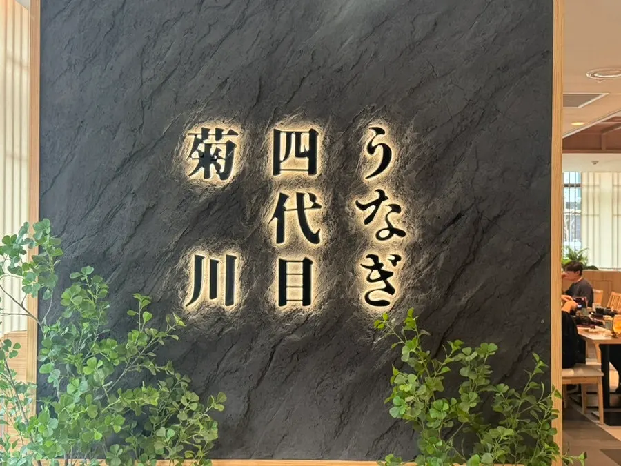 나고야식 장어 요리를 즐긴 식사