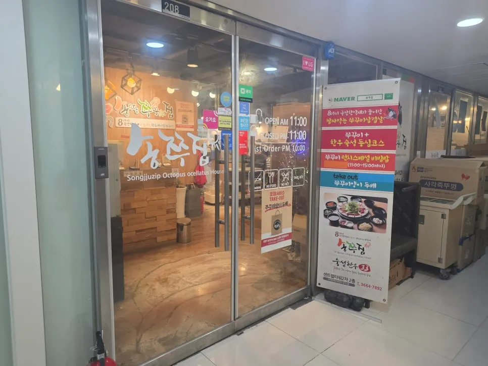 송쭈집 마곡 쭈꾸미 점심 식사
