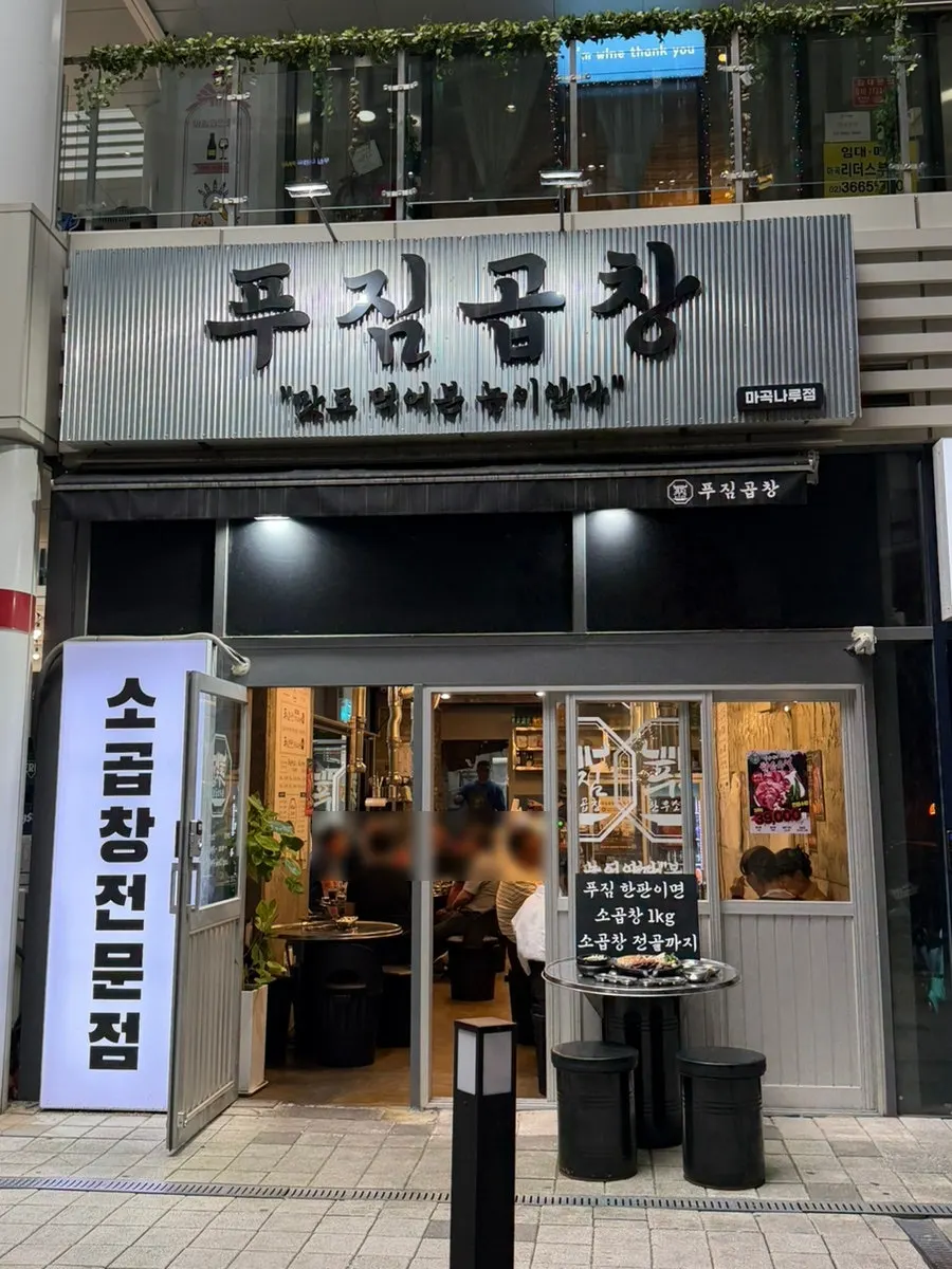 Exterior of Pujim Gopchang near Magoknaru Station