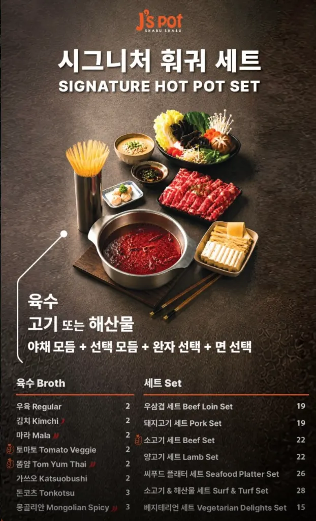 제이스팟 시그니처 훠궈 세트 메뉴