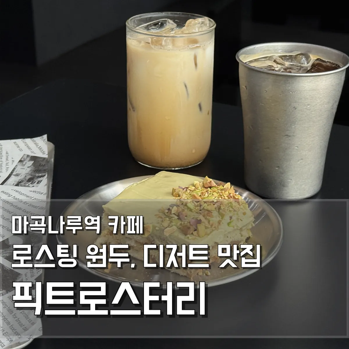 픽트로스터리 마곡나루점 커피와 디저트