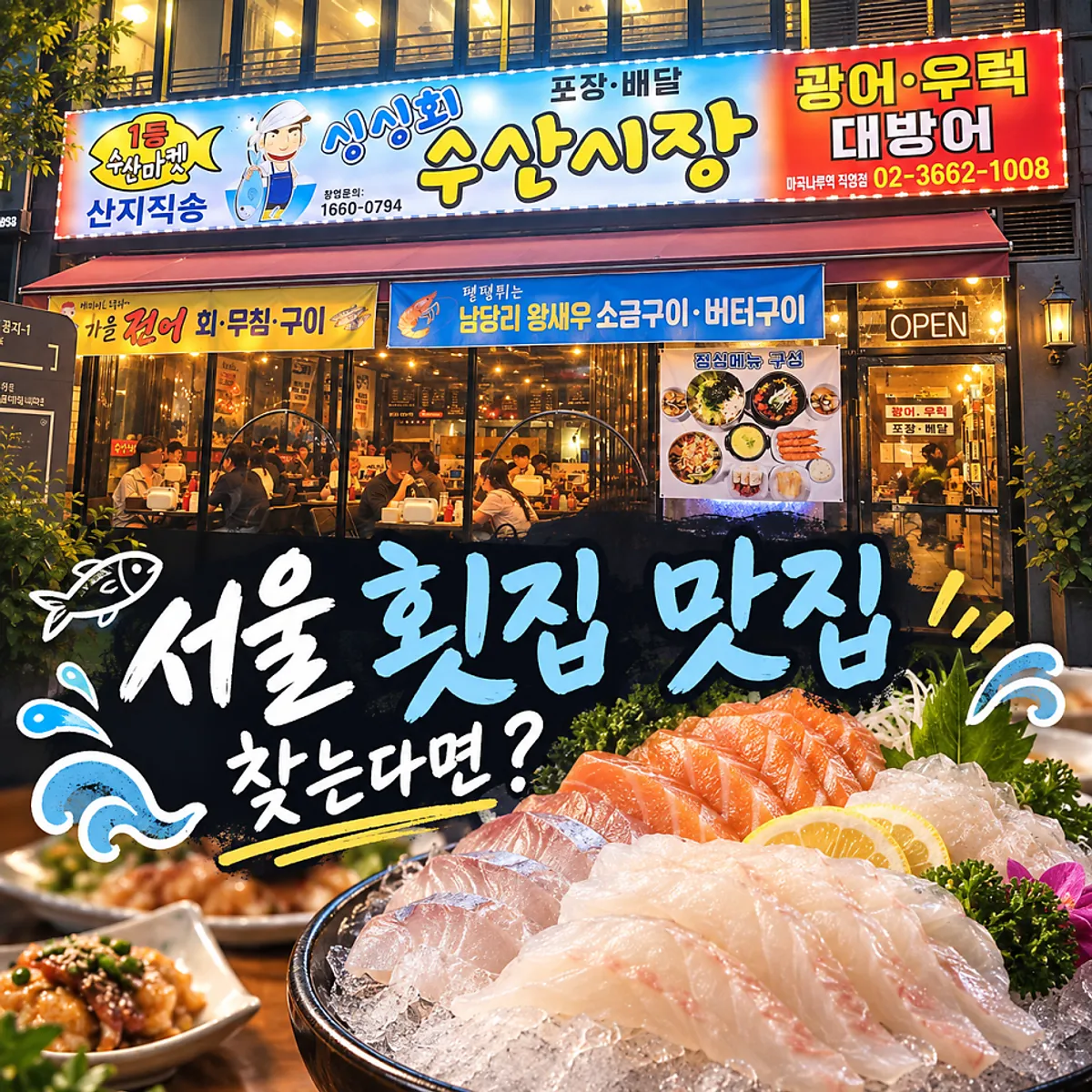 마곡나루 횟집 싱싱회 수산시장 광어 우럭 연어 세트