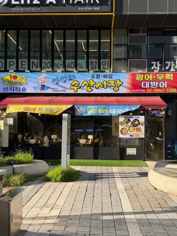 마곡나루 횟집 싱싱회 수산시장 방문 첫 사진