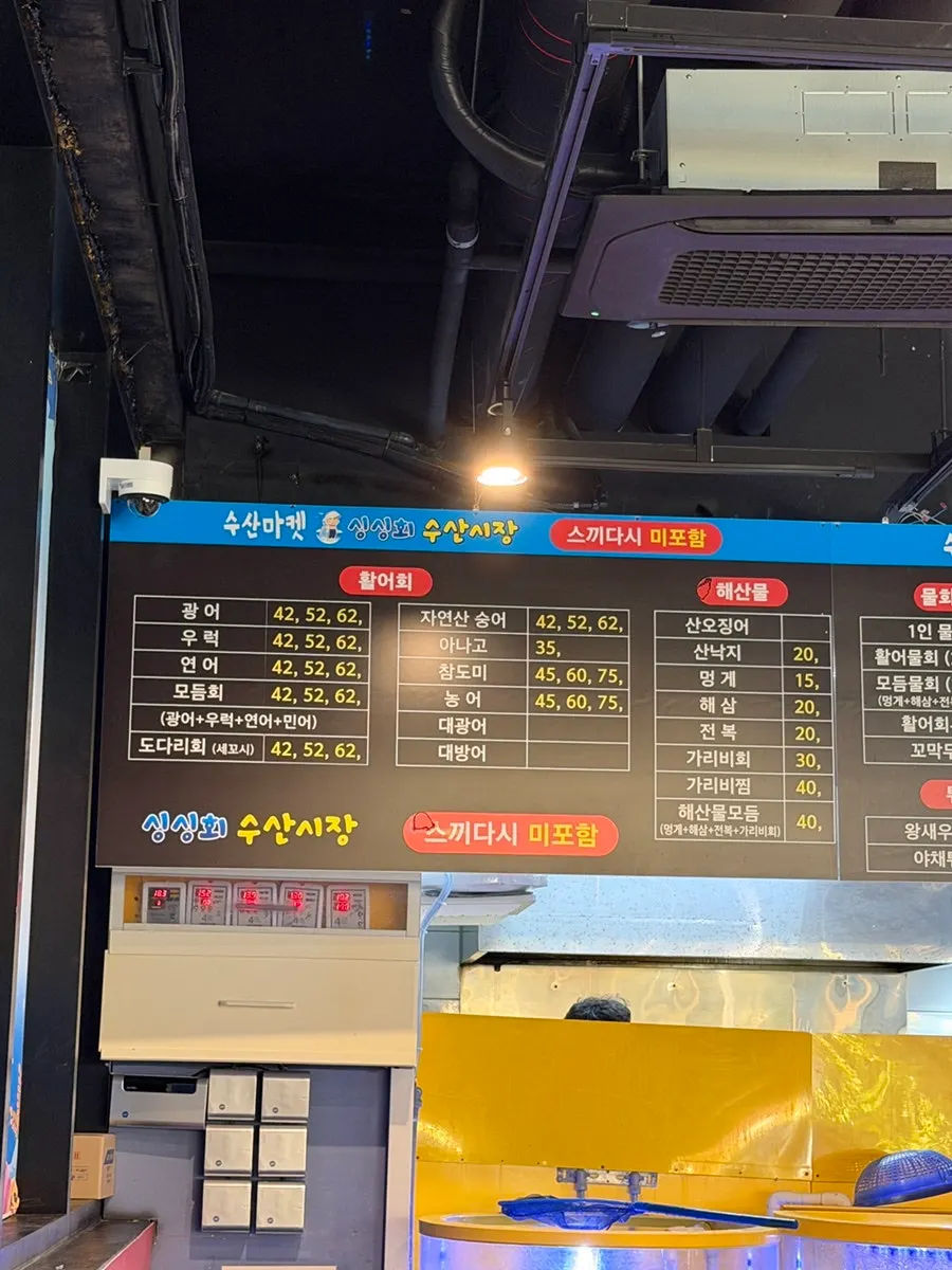 싱싱회 수산시장 회 메뉴판