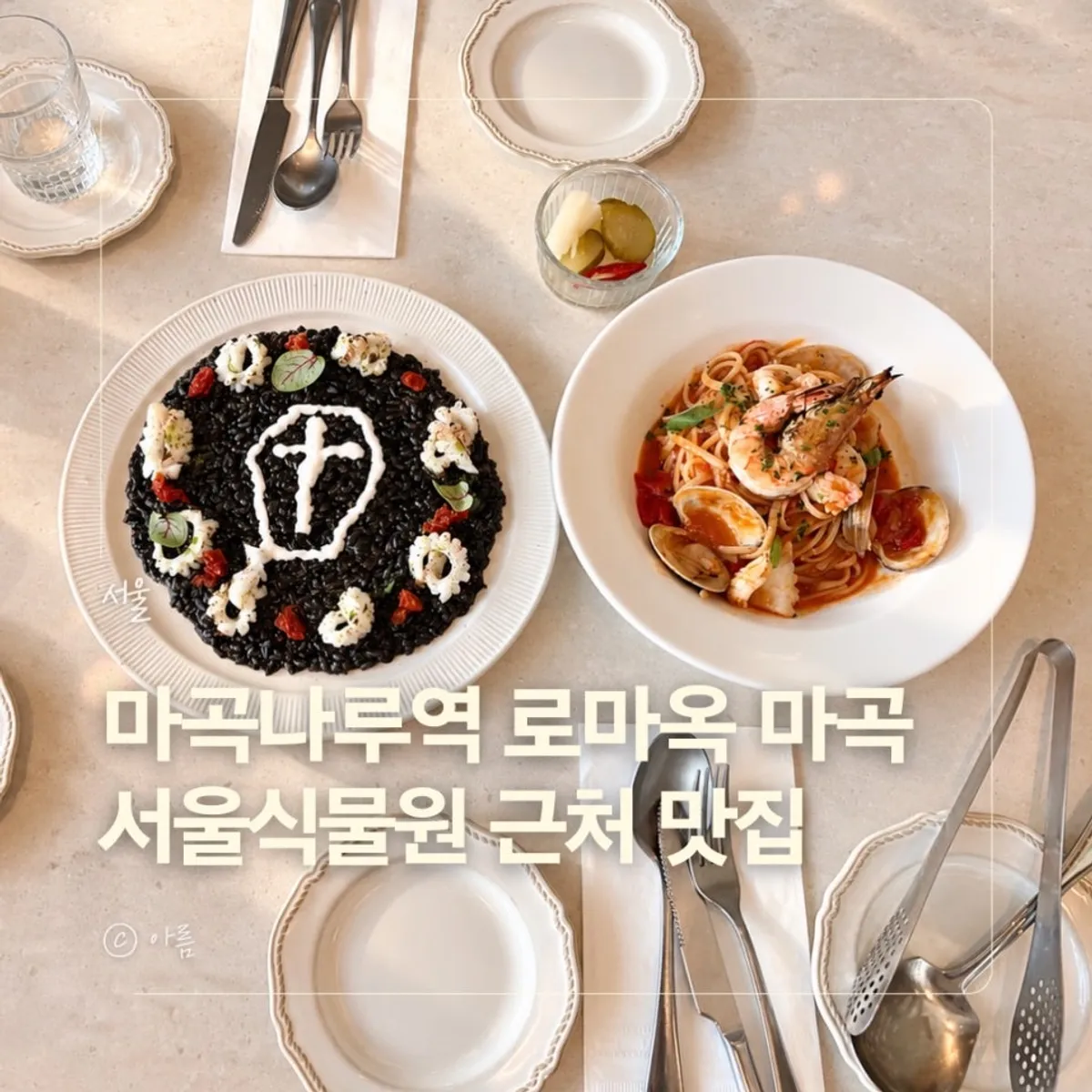로마옥 마곡 이탈리안 레스토랑 대표 이미지