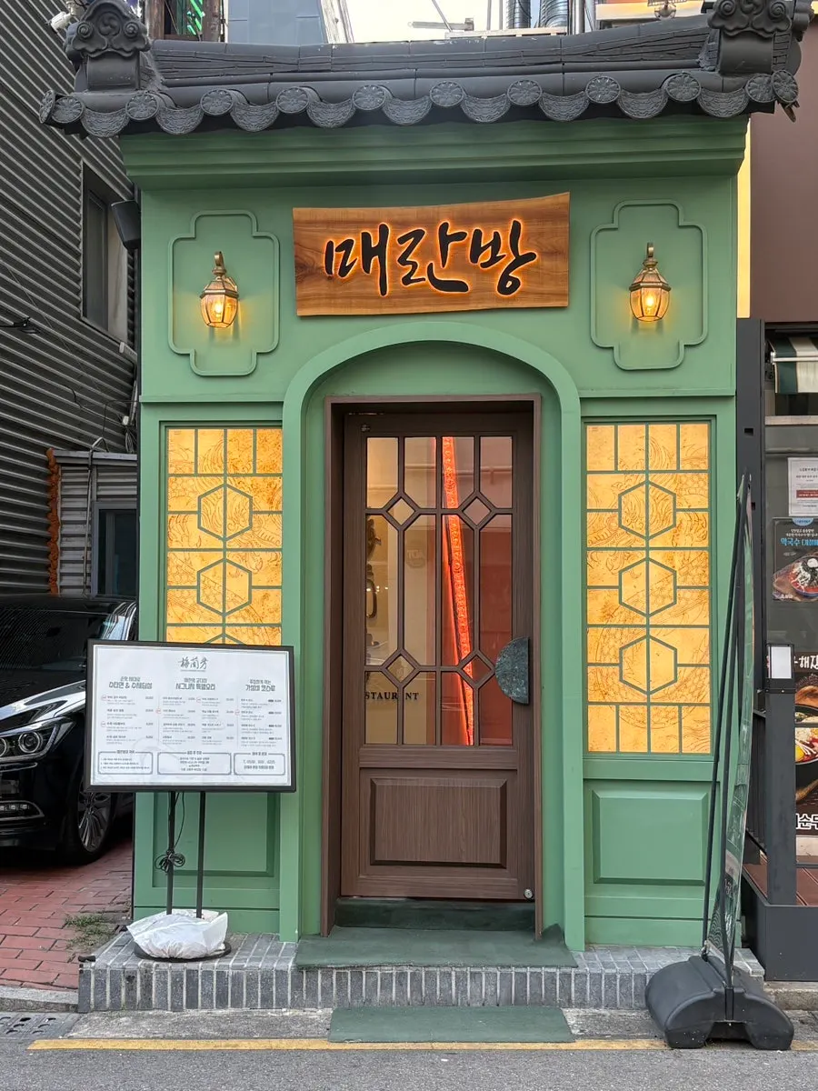 매란방 교대점 이국적인 분위기의 지하 1층 입구