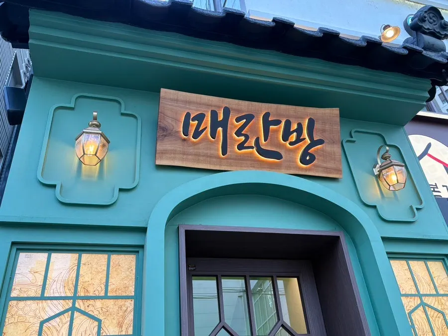 매란방 교대점 내부 통로와 안내 공간