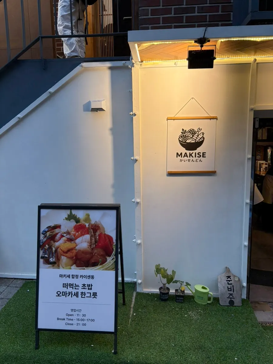 합정 카이센동 맛집 마키세 합정 방문 첫 사진