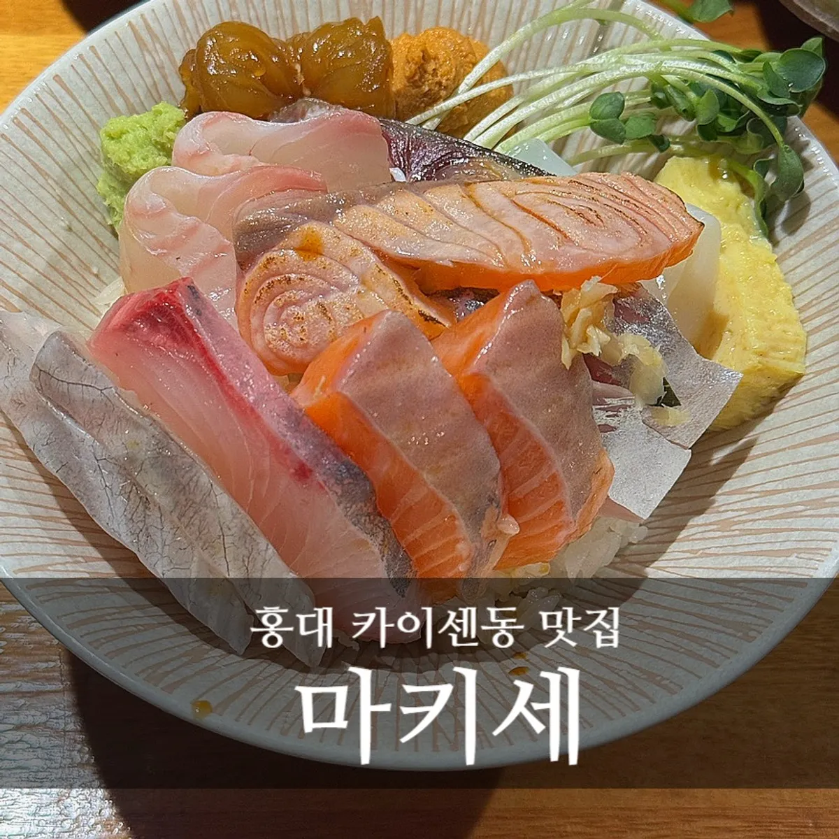 마키세 합정 카이센동 한 그릇 대표 사진