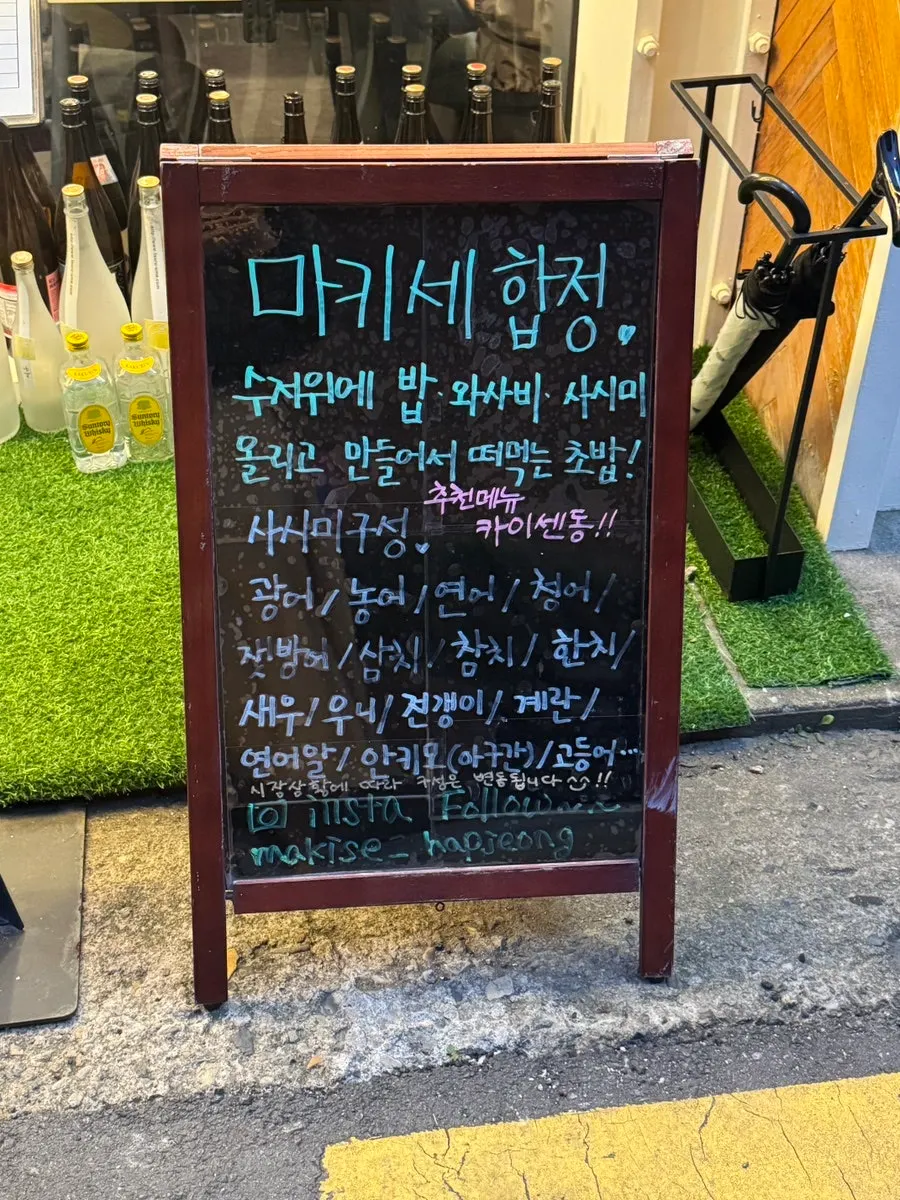 마키세 입구에 세워진 오늘의 사시미 배너