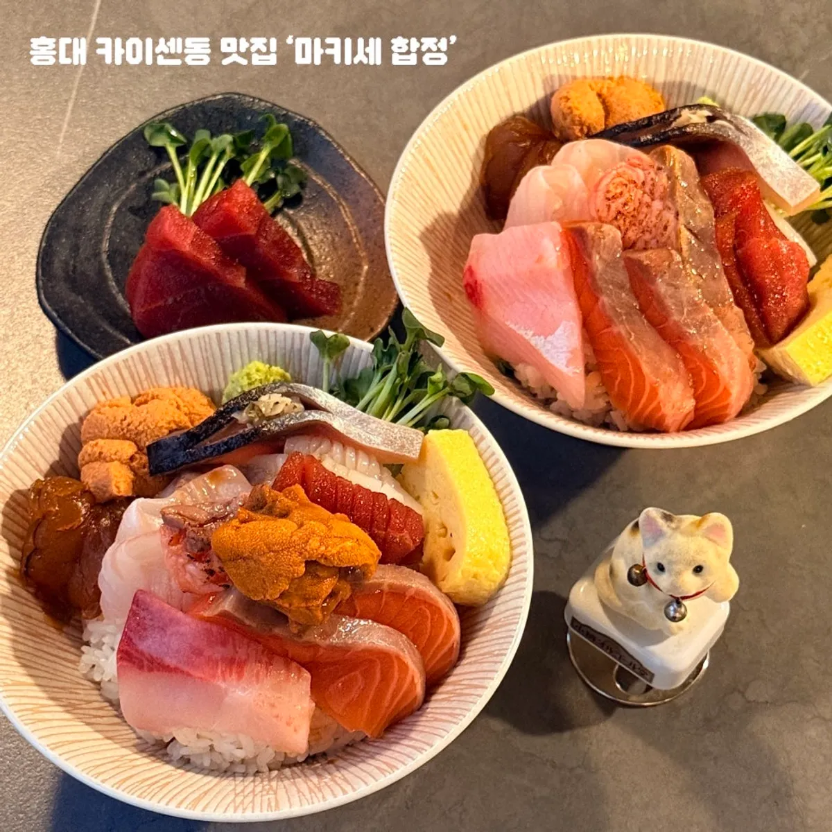 마키세 합정 카이센동 대표 사진