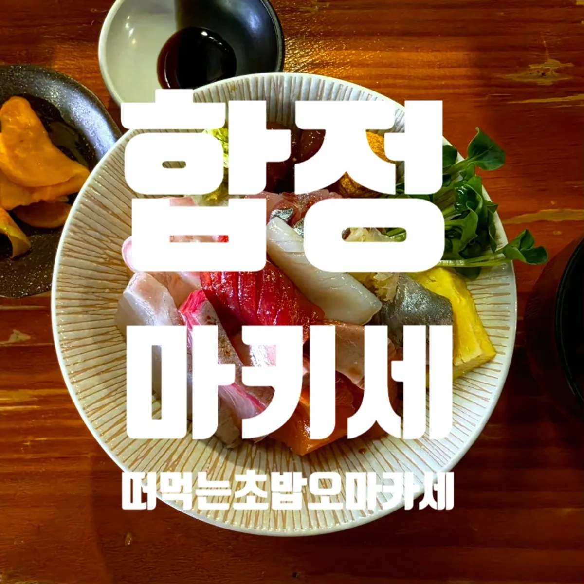Square photo of a bowl of kaisendon at Makise Hapjeong