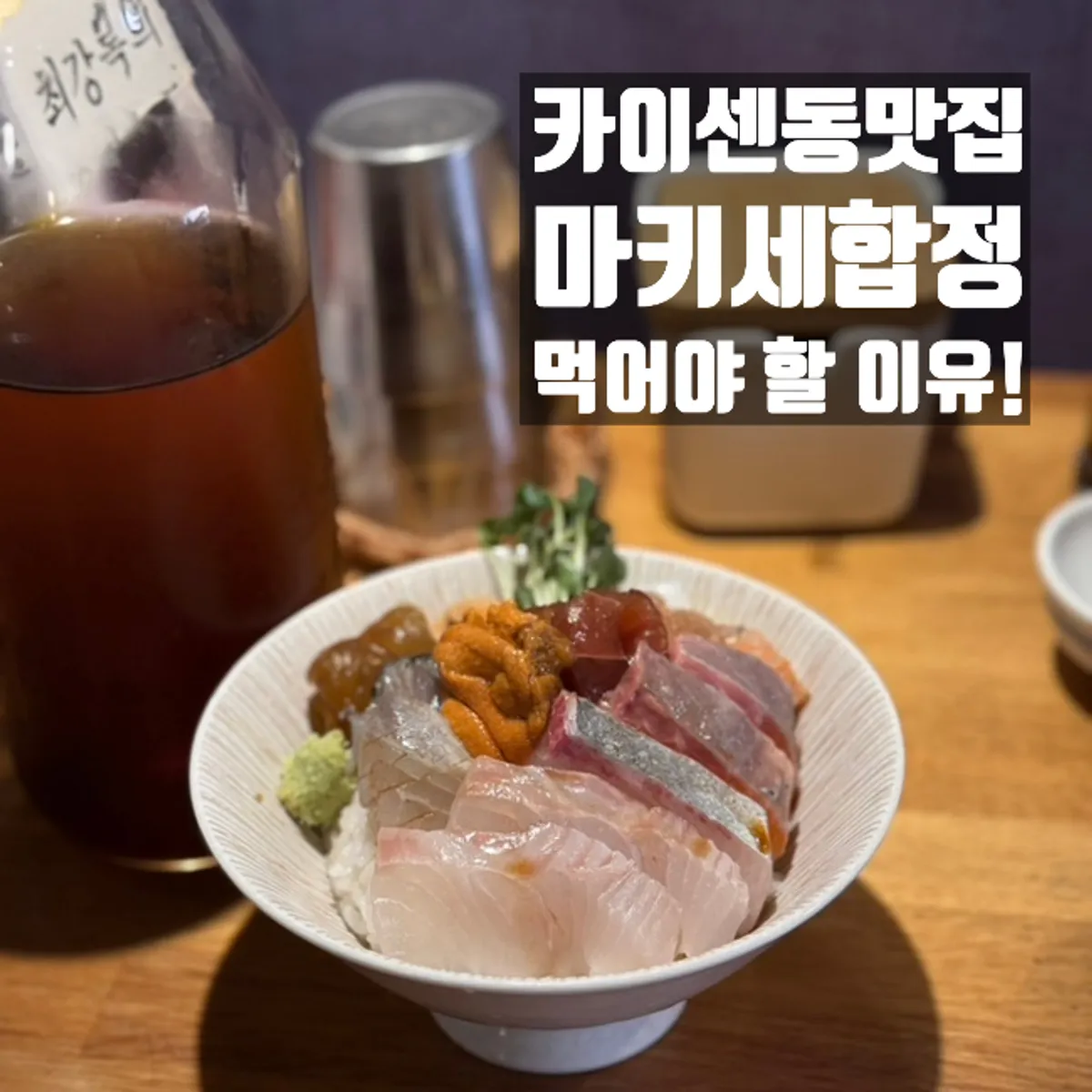 우니를 추가한 마키세 합정 카이센동
