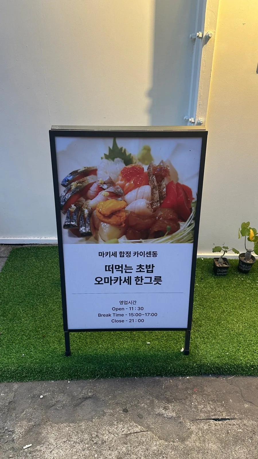 Entrance of Makise Hapjeong with a sign reading 'spoon-scooped sushi'
