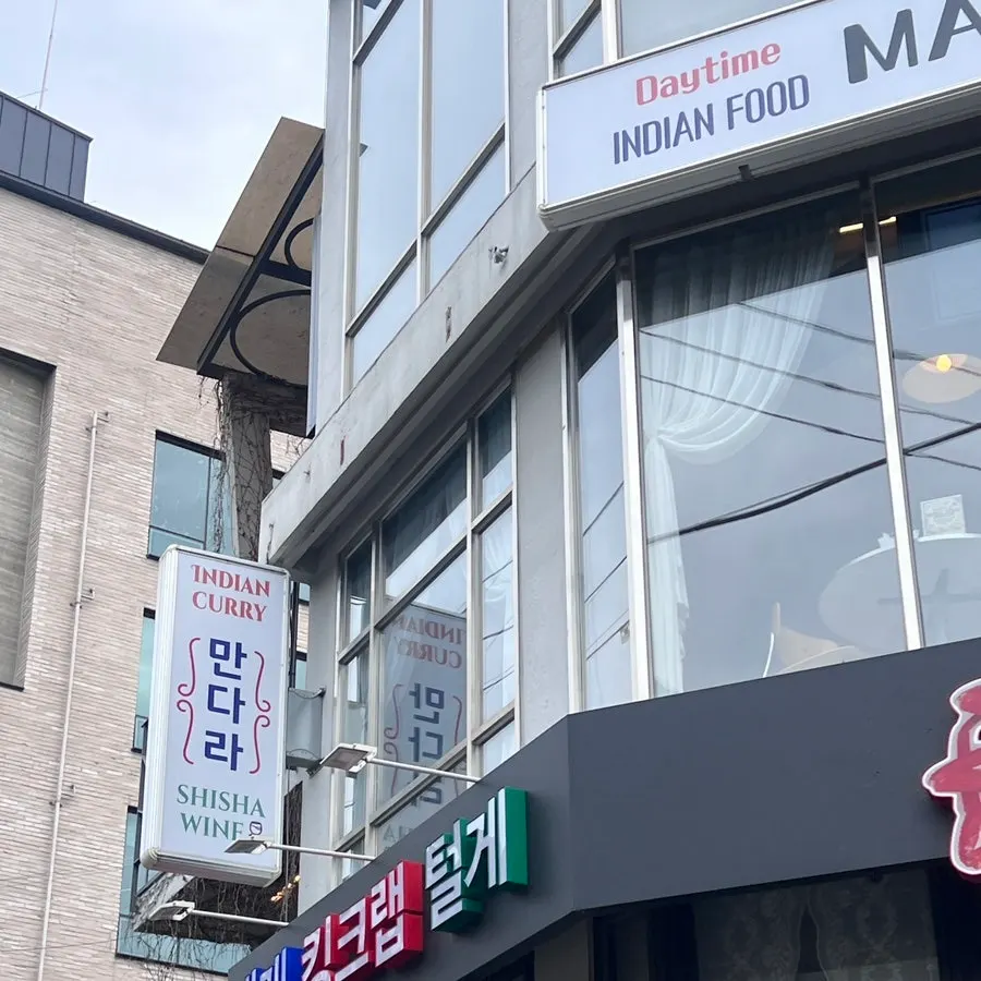 합정 만다라 인도 라운지 외관과 입구