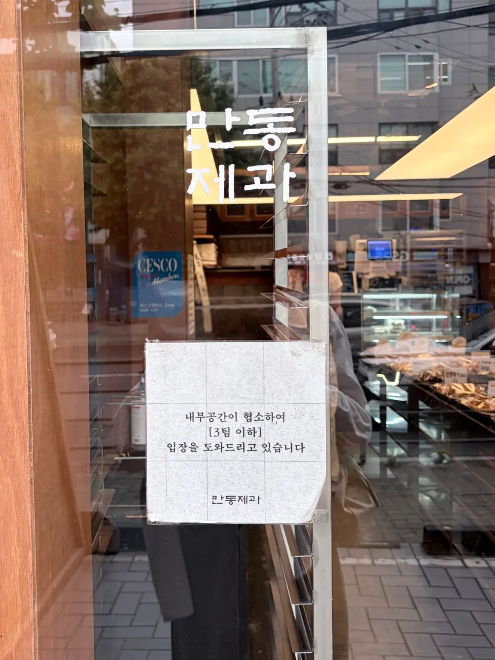 아담한 만동제과 매장 입구 모습