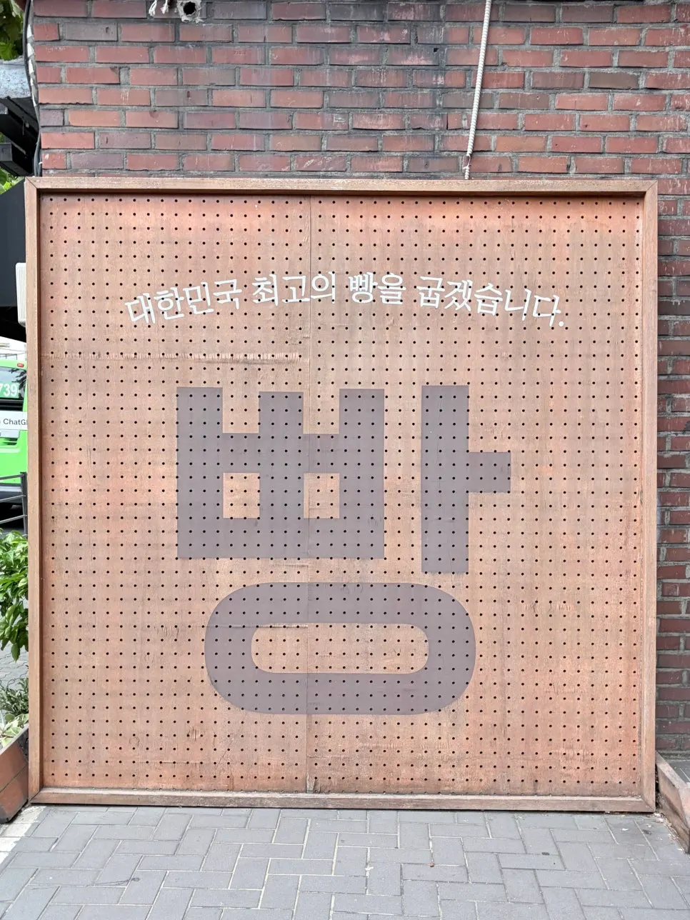 빵이라고 크게 적힌 만동제과 외부 간판