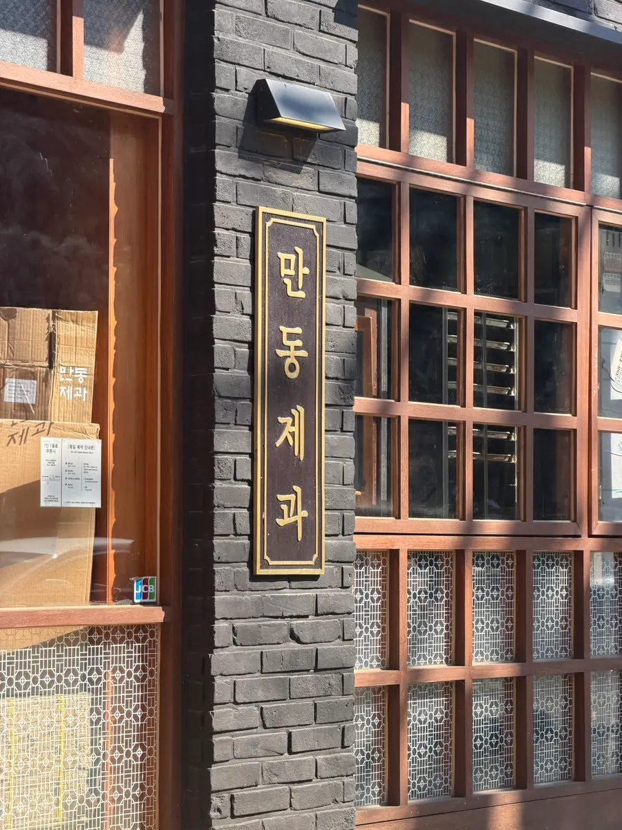 만동제과 유리창 구조의 모던한 외관