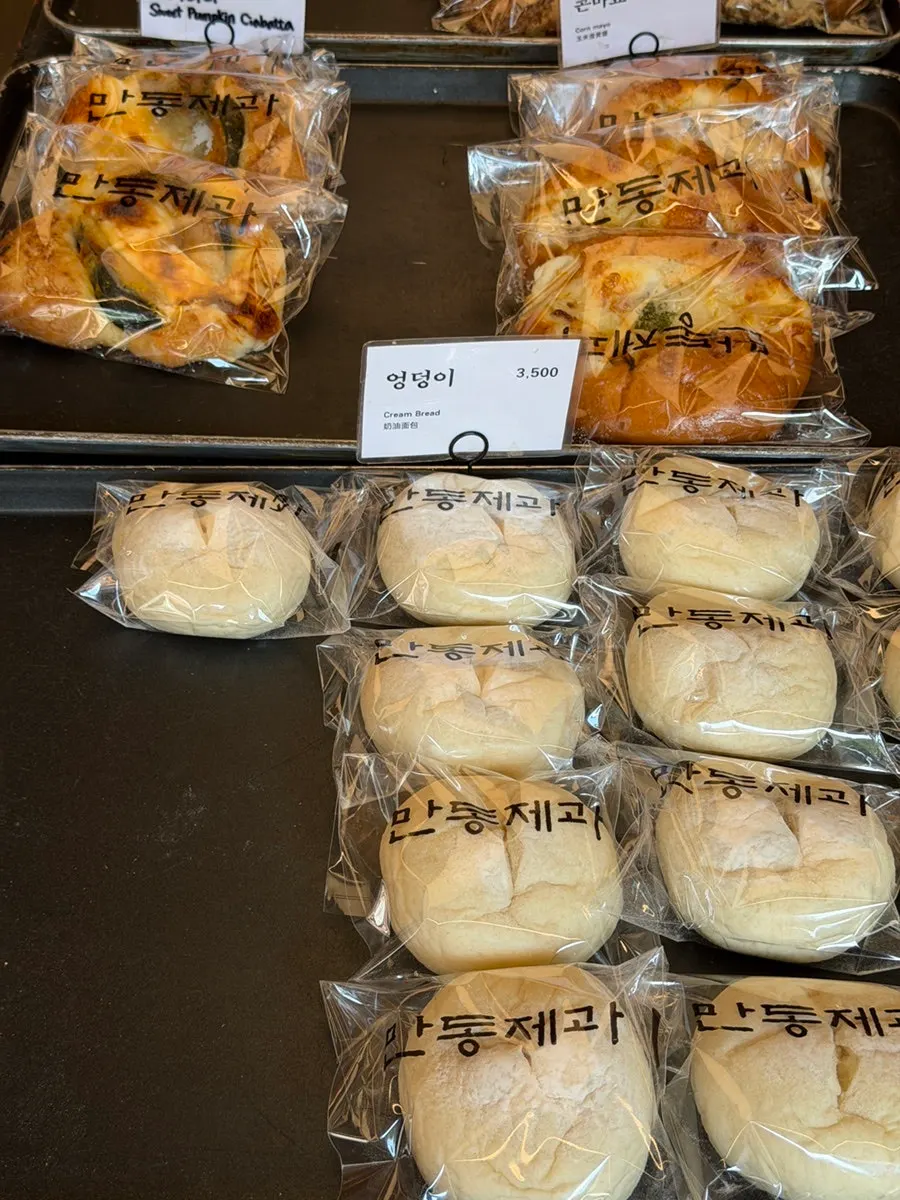 만동제과에서 포장한 빵 여러 종류
