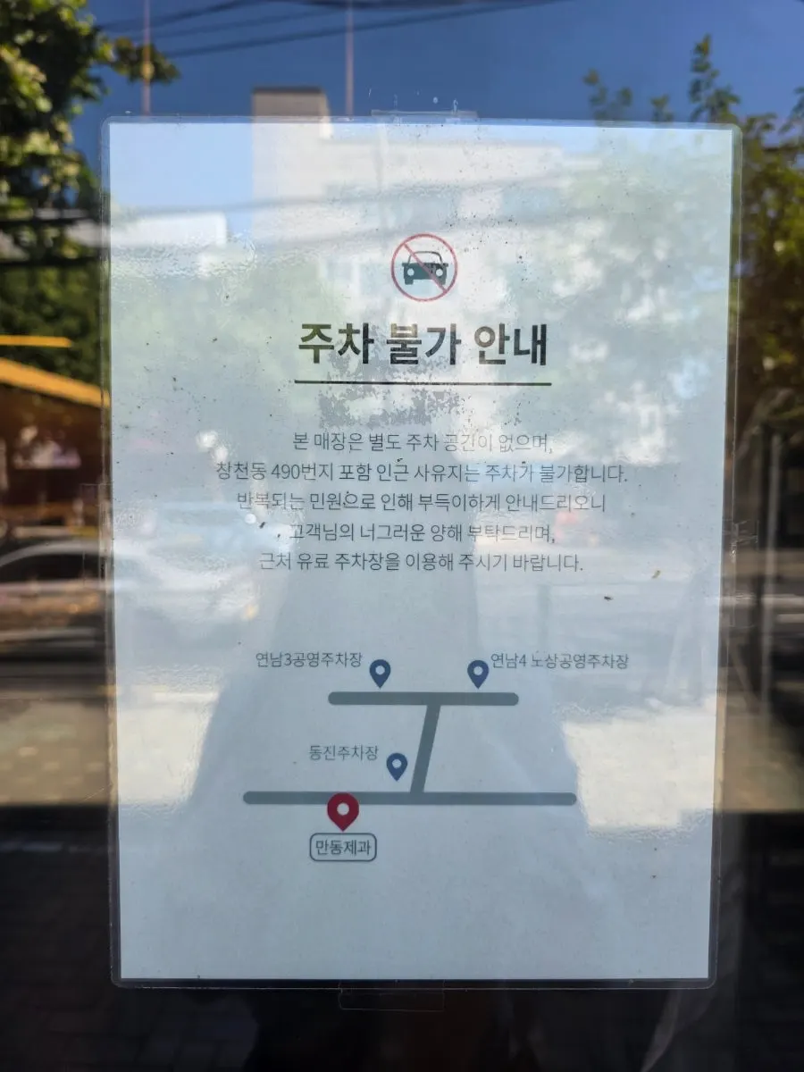 만동제과 외부 안내판 세로 사진