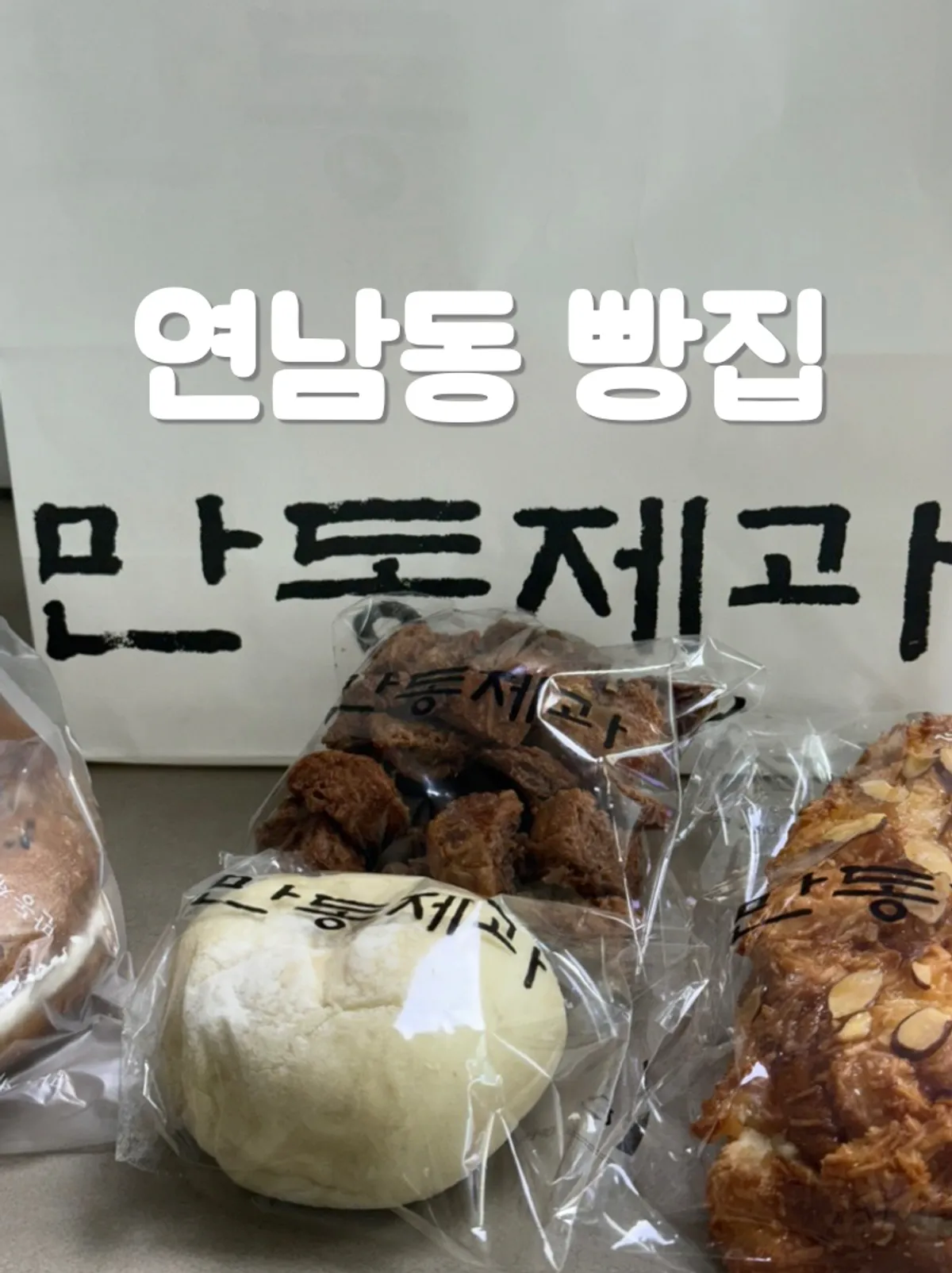 Bread bags taken home from Mandong Jegwa Yeonnam Branch