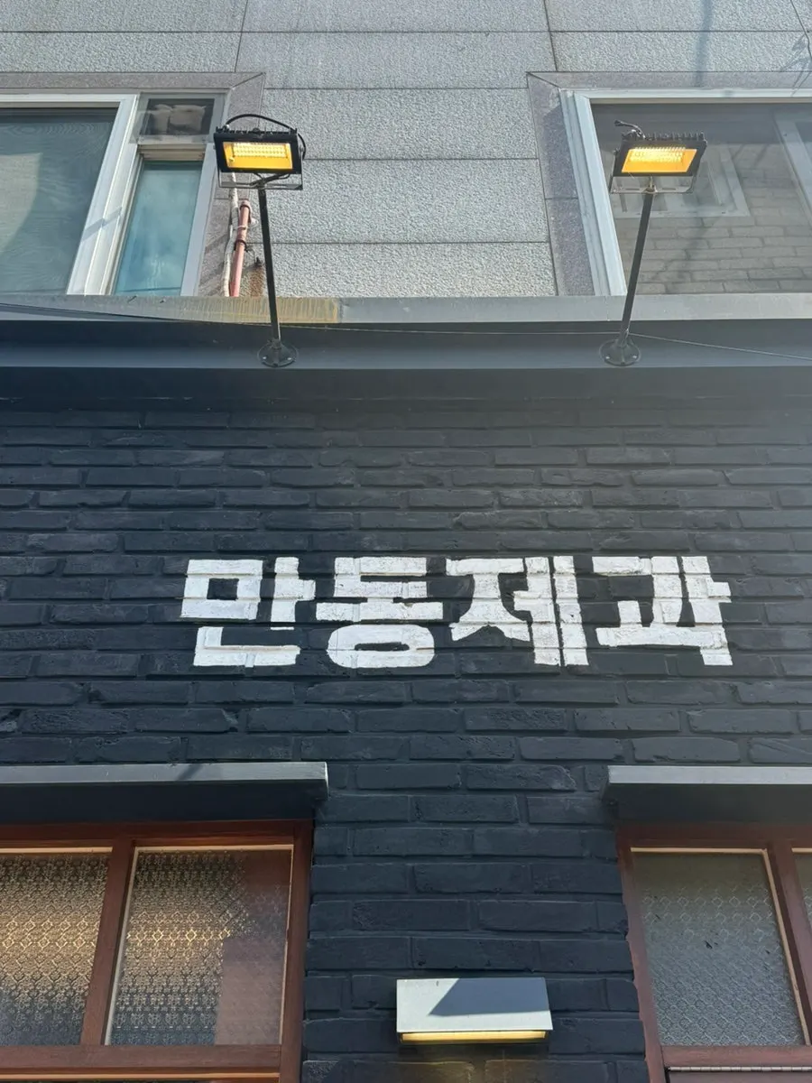Exterior of Mandong Jegwa Yeonnam Branch on Yeonhui-ro