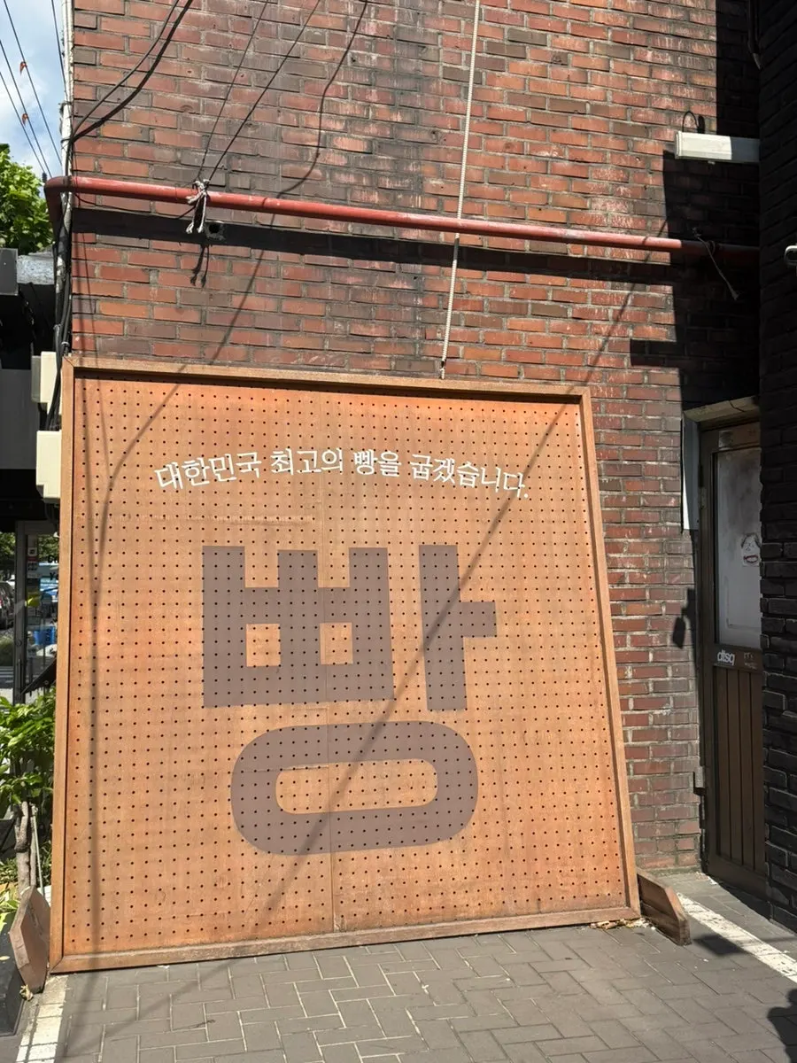 Entrance of Mandong Jegwa on the Yeonnam-dong café street
